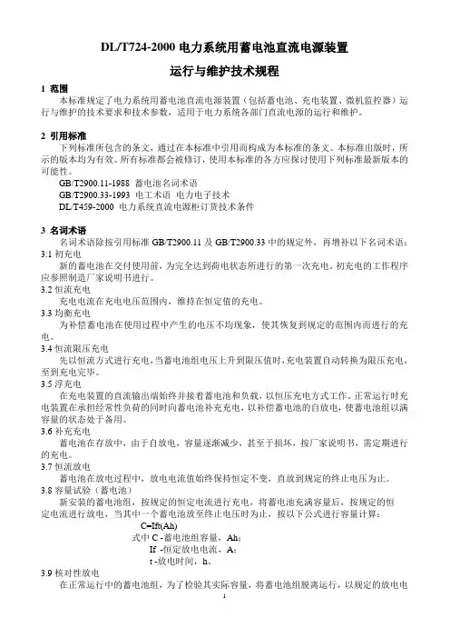 DLT724-2000电力系统用蓄电池直流电源装置运行维护规程资料