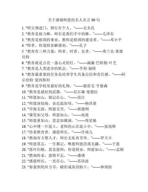 关于感谢师恩的名人名言80句