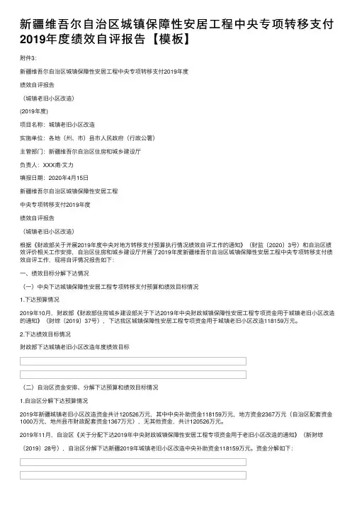 新疆维吾尔自治区城镇保障性安居工程中央专项转移支付2019年度绩效自评报告【模板】