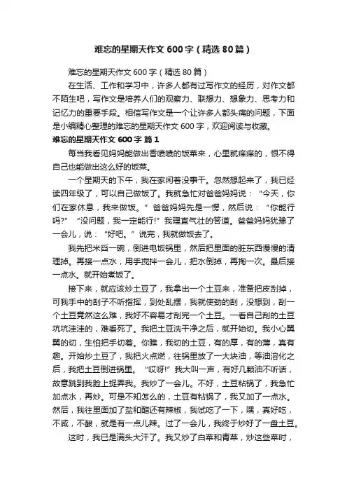 难忘的星期天作文600字（精选80篇）