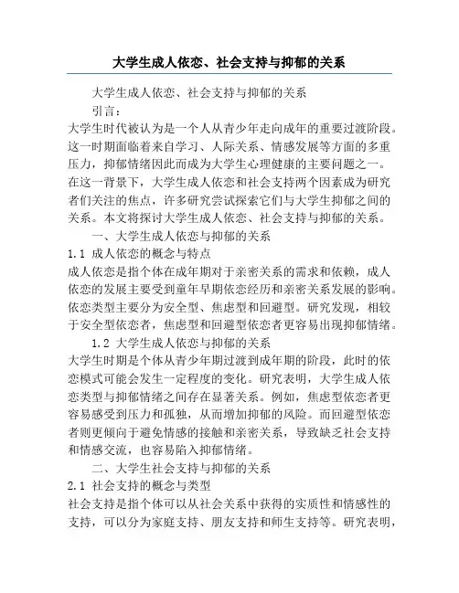 大学生成人依恋、社会支持与抑郁的关系