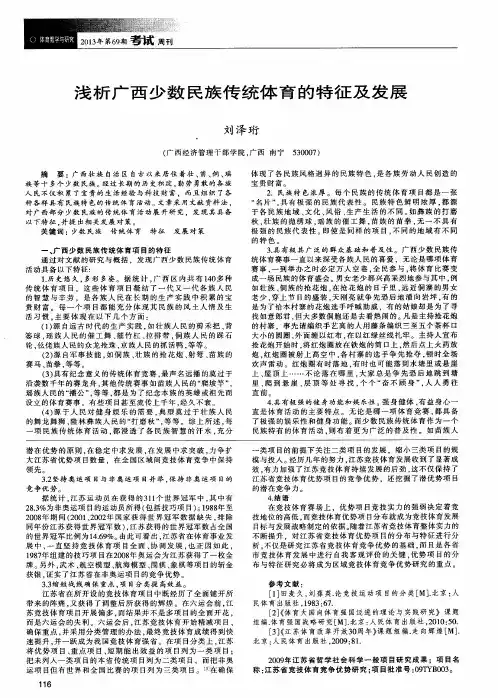 浅析广西少数民族传统体育的特征及发展