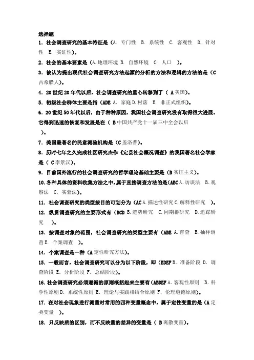 《社会调查与研究方法》选择题