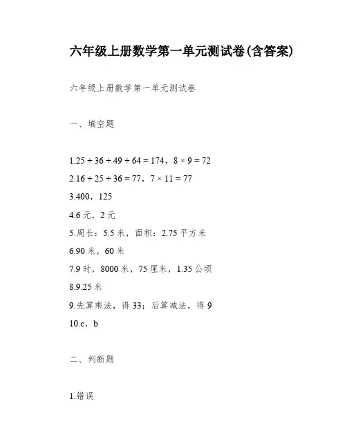 六年级上册数学第一单元测试卷(含答案)