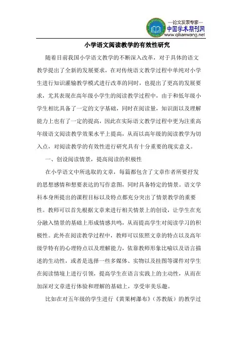 小学语文阅读教学的有效性研究