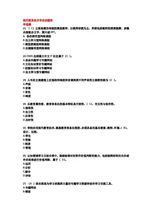 高校教师资格证考试——现代教育技术导论试题库-题库