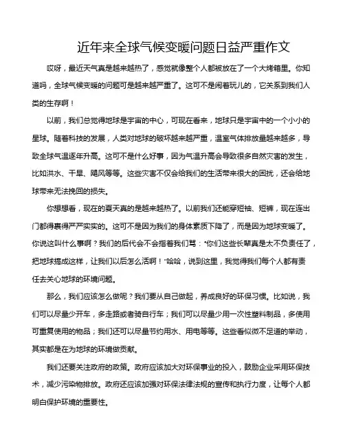 近年来全球气候变暖问题日益严重作文