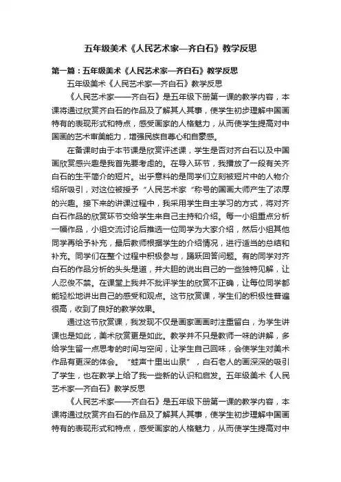 五年级美术《人民艺术家—齐白石》教学反思