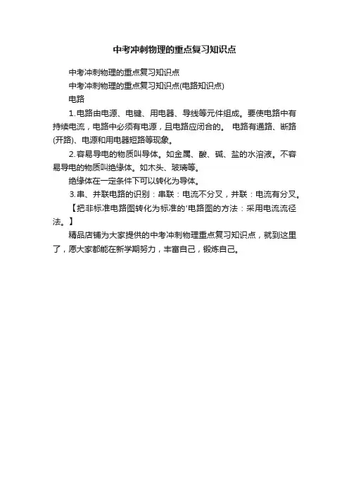 中考冲刺物理的重点复习知识点
