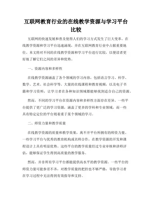 互联网教育行业的在线教学资源与学习平台比较