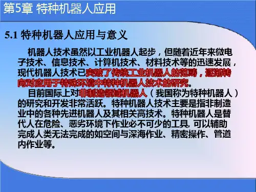 机器人技术 第5章 特种机器人应用