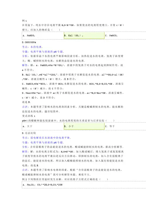 选修四盐类的水解典型例题及详解