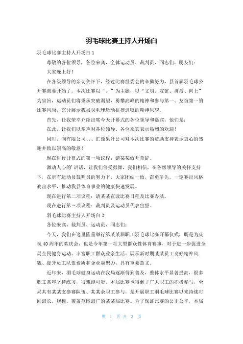 羽毛球比赛主持人开场白