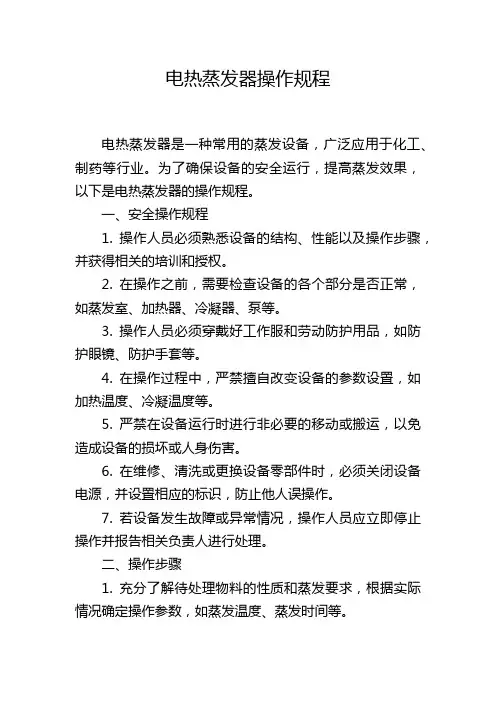 电热蒸发器操作规程