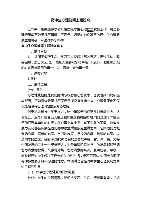 高中生心理健康主题班会