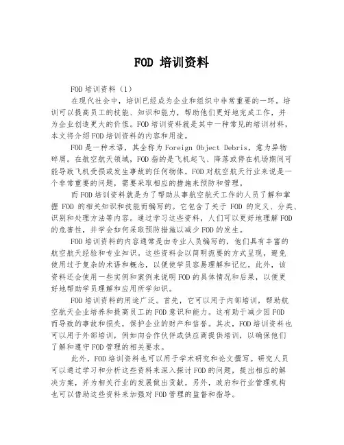 FOD 培训资料
