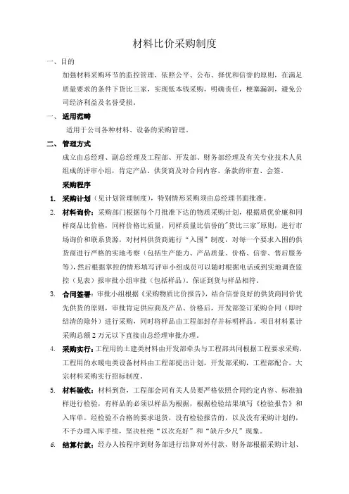 材料比价采购制度