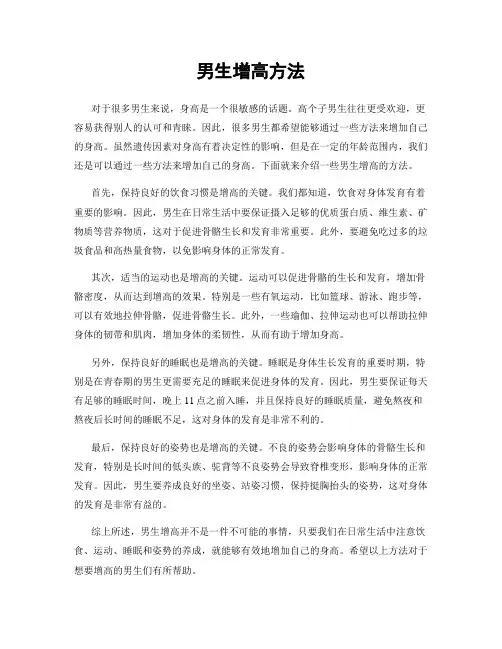 男生增高方法