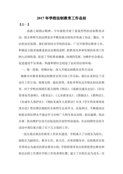 2017年学校法制教育工作总结.doc