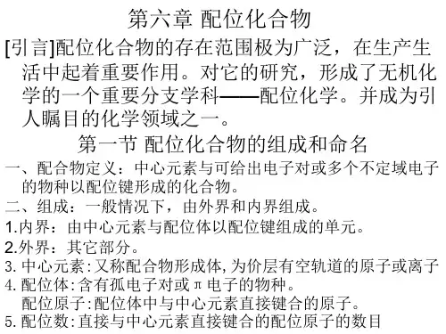 无机化学配位化合物PPT课件