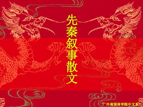 先秦叙事散文