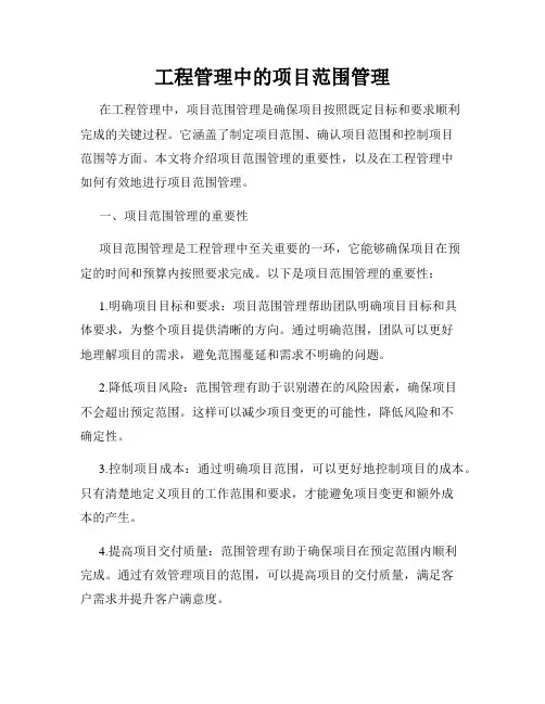 工程管理中的项目范围管理
