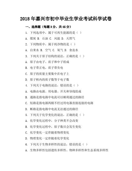 2018年嘉兴科学中考卷答案