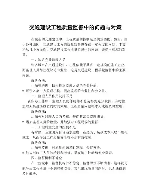 交通建设工程质量监督中的问题与对策