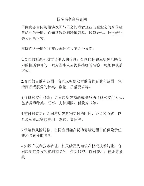 国际商务商务合同