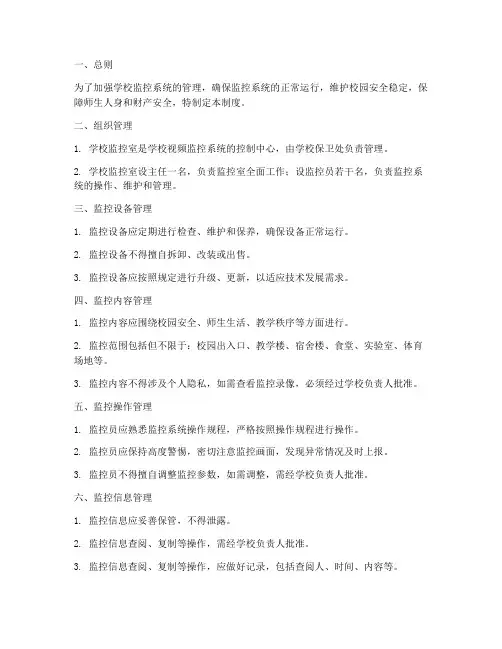 学校_监控管理制度