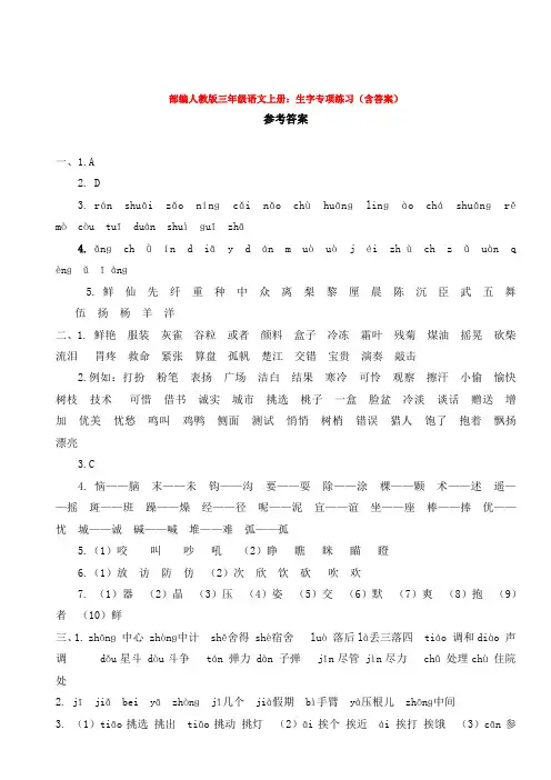 部编人教版三年级语文上册：生字专项练习(含答案)