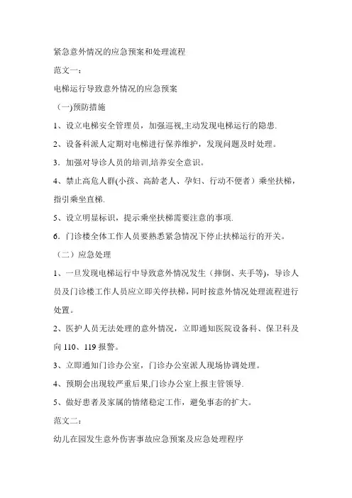 紧急意外情况的应急预案和处理流程