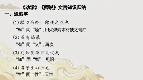 《劝学》《师说》文言知识归纳课件-统编版高中语文必修上册