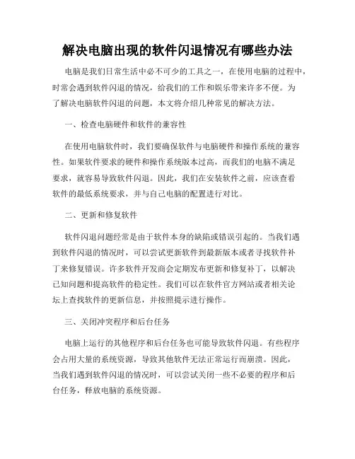 解决电脑出现的软件闪退情况有哪些办法