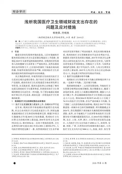 浅析我国医疗卫生领域财政支出存在的问题及应对措施