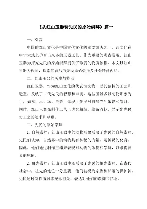 《从红山玉器看先民的原始崇拜》范文