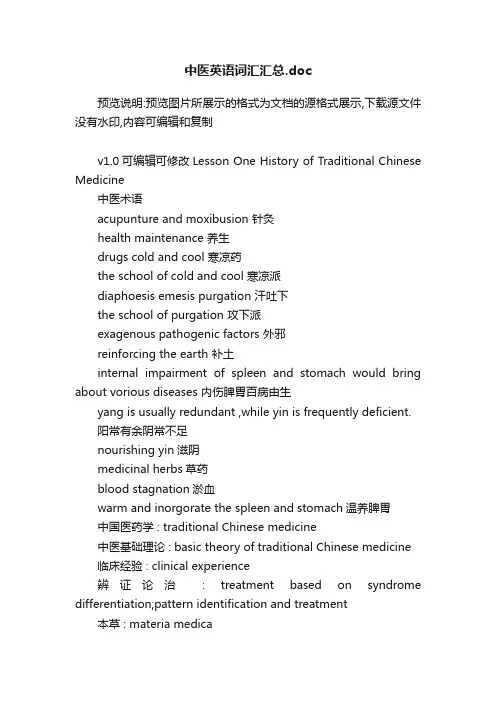 中医英语词汇汇总.doc