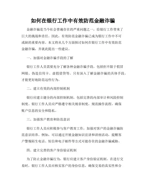 如何在银行工作中有效防范金融诈骗