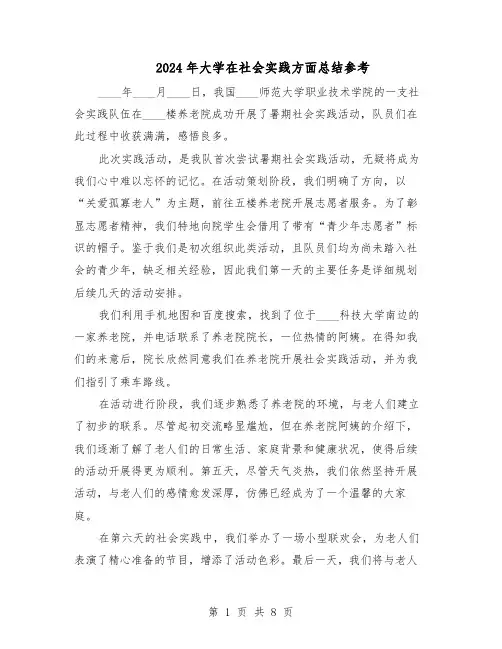 2024年大学在社会实践方面总结参考（5篇）