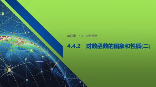 对数函数的图象和性质(二)