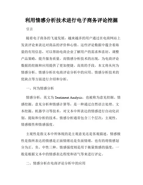 利用情感分析技术进行电子商务评论挖掘