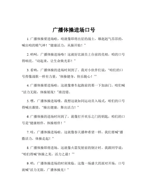 广播体操进场口号