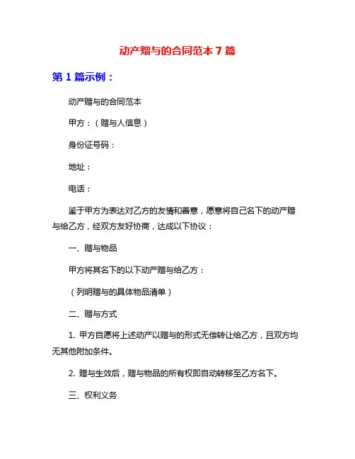 动产赠与的合同范本7篇