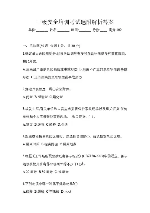 三级安全培训考试题附解析答案