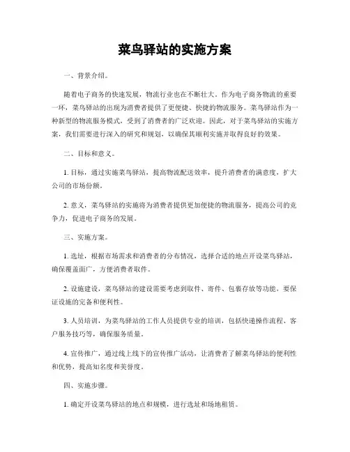 菜鸟驿站的实施方案