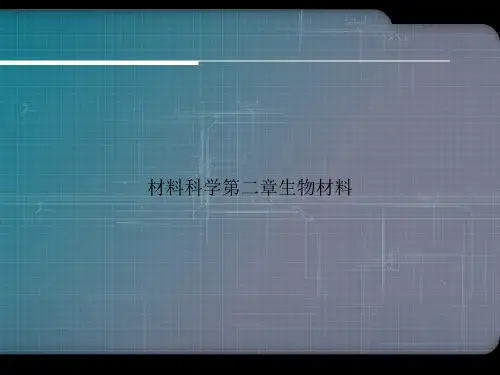 材料科学第二章生物材料ppt文档