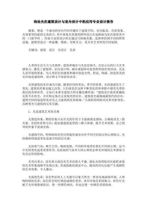 浅论光在建筑设计与室内设计中的应用专业设计报告