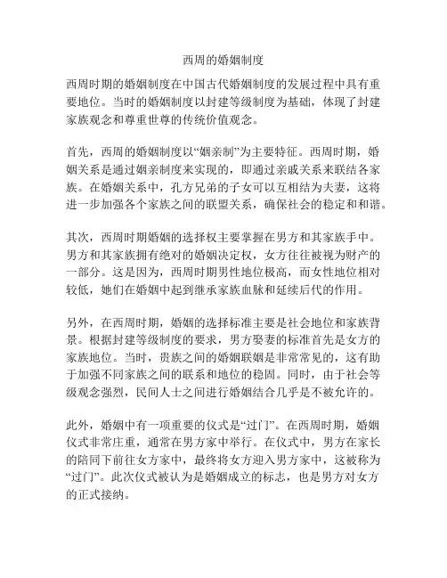 西周的婚姻制度