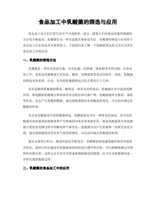 食品加工中乳酸菌的筛选与应用