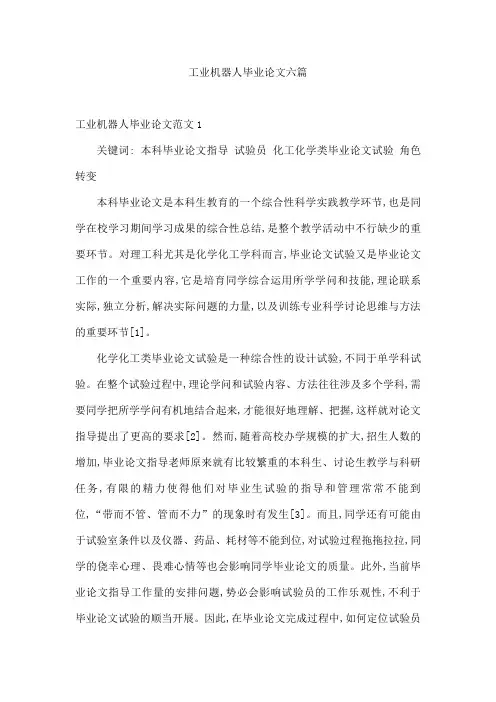 工业机器人毕业论文六篇